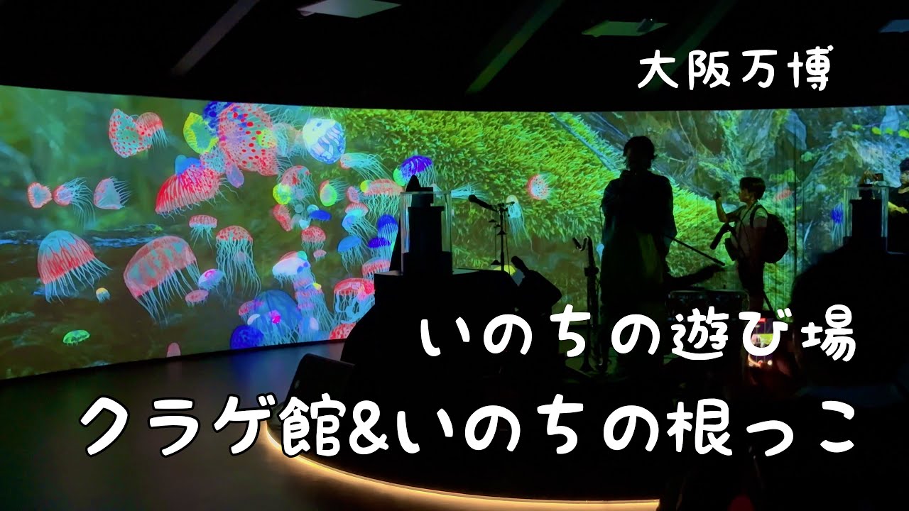 【大阪万博】クラゲ館＆いのちの根っこ