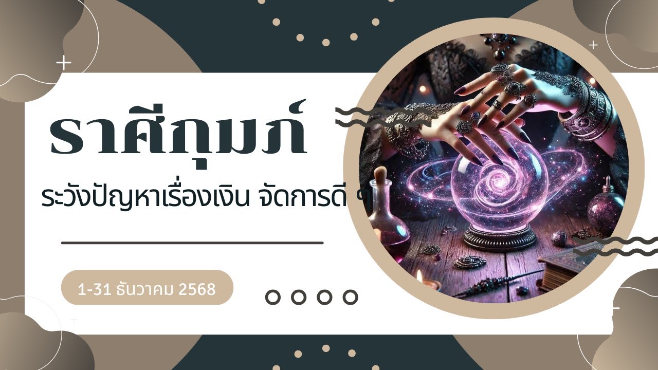 ราศีกุมภ์ 1-31 ธันวาคม 2568 ระวังปัญหาเรื่องเงิน จัดการดี ๆ - YouTube