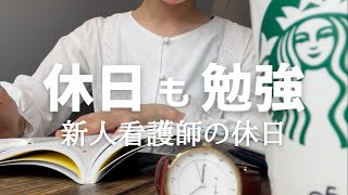 Vlog 9 5時半起きで勉強する新人看護師の休日 Study Vlog おすすめの参考書 スタバとミスドで勉強 美容室で前髪だけ切った日 Youtube Vlog 9 5時半起きで勉強する新人看護師の休日 Study Vlog おすすめの参考書 スタバとミスドで勉強 美容室で前髪だけ切った日 Youtube