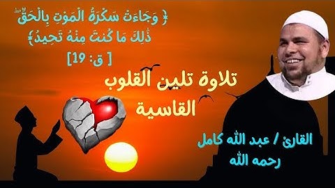 (الشيخ عبد الله كامل) تلاوة باكية مبكية - ادْخُلُوهَا بِسَلَامٍ ۖ ذَٰلِكَ يَوْمُ الْخُلُودِ (34) -