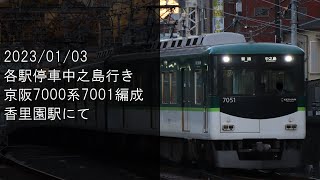 【まもなくリニューアル？】京阪7000系7001編成 香里園入線