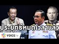 Overview - ประยุทธ์ผวา "วันนอร์"ลั่นอยู่ต่อจบแบบถนอมยุค14ตุลา สี่ประธานสภาจี้ลาออก เวลารัฐบาลหมดแล้ว