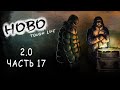 Исцеление Сопли и драка с Тиком | Бомж 2.0 | HOBO: TOUGH LIFE | Часть 17