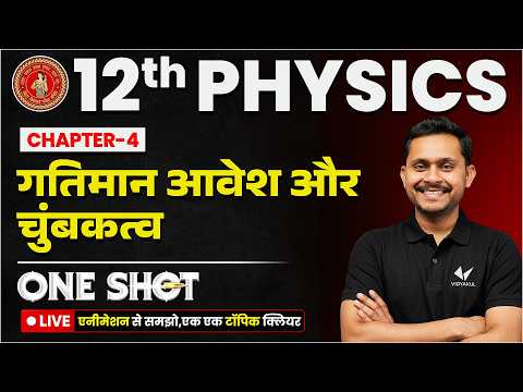 Class 12 Physics Chapter 4 | गतिमान आवेश और चुंबकत्व | Moving Charges and Magnetism One Shot