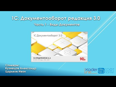 Серия Вебинаров "Знакомство С 1С Документооборот Редакция 3.0.". Часть 1 - Виды Документов