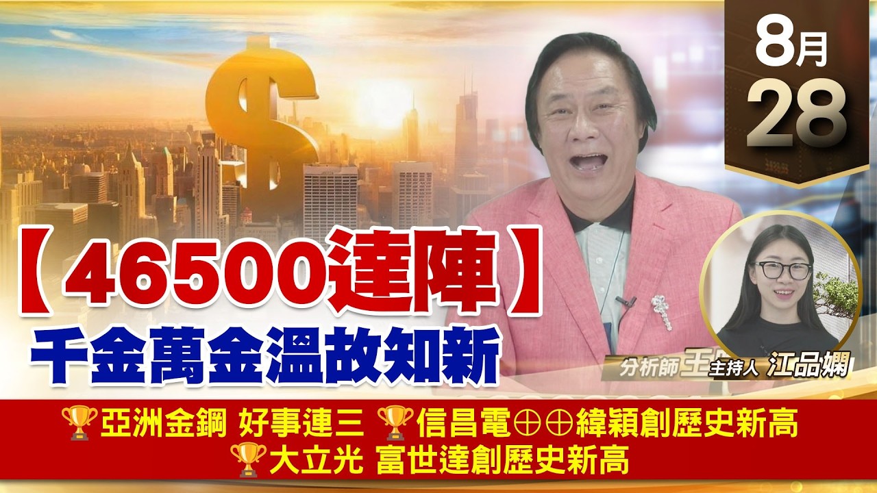 【財經至尊】 王曈  0828《【46500達陣】》🏆亞洲金鋼 好事連三🏆信昌電⊕⊕緯穎創歷史新高🏆大立光 富世達創歷史新高 縮圖