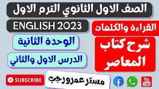 شرح اولي ثانوي انجليزي 2023 الترم الاول | كتاب المعاصر الوحدة الثانية | الدرس 1,2