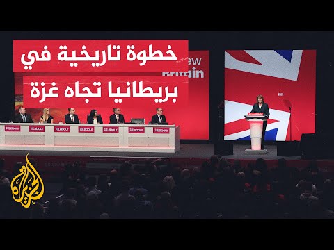 أعضاء مؤتمر حزب العمال البريطاني صوتوا لصالح مذكرة أممية تخلص إلى أن إسرائيل ارتكبت جرائم حرب بغزة