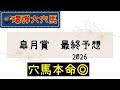【競馬予想】 皐月賞 最終予想 2026