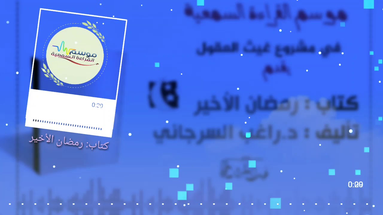 المقطع الاخير من كتاب : رمضان الاخير _للدكتور راغب السرجاني