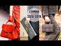 MОДНЫЕ СУМКИ ОСЕНЬ-ЗИМА‭ ‬2018-2019‭ ‬💎 КАКИЕ СУМКИ В МОДЕ‭? ‬ТРЕНДЫ,‭ ‬ФОТО ОБЗОР