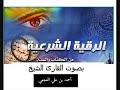 الرقية الشرعية بصوت القارئ الشيخ1أحمد العجمي ج1