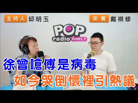 2024-04-15《POP搶先爆》邱明玉專訪戴祺修 談「徐曾嗆傅是病毒，如今哭倒懷裡引熱議」