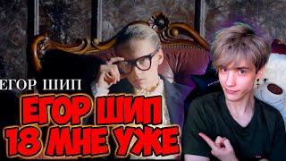 ЕГОР ШИП - 18 МНЕ УЖЕ (Lyric video, 2021) РЕАКЦИЯ НА ЕГОРА ШИПА