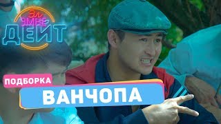 Эл Эмне Дейт? / ВАНЧОПА/подборка