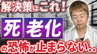 老化と死がとにかく怖い...この不安の解決策は実は〇〇だった!【予期不安/パニック障害】