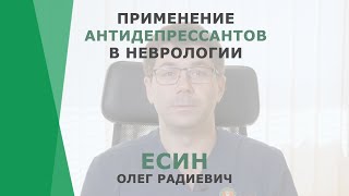 Применение антидепрессантов в неврологии | Есин Олег Радиевич | Невролог КОРЛ Казань