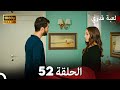 لعبة قدري الحلقة 52 FULL HD 