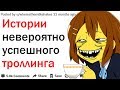 ТРОЛЛИ РАССКАЗЫВАЮТ ОБ УРОЖАЕ ВЗОРВАННЫХ ПУКАНОВ | АПВОУТ