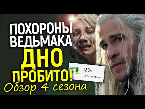 ЭТО НЕВОЗМОЖНО СМОТРЕТЬ! 4 сезон Ведьмака – ПОЗОР Netflix/Обзор без спойлеров