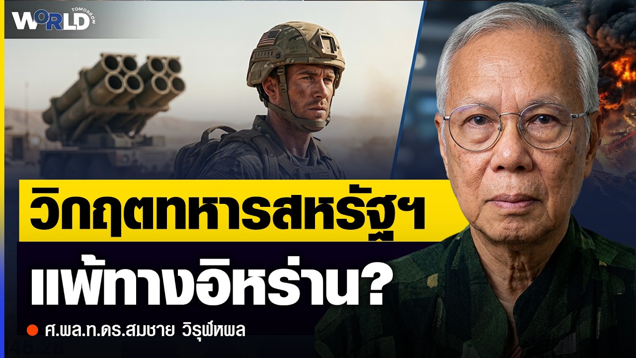 ⁣สัญญาณอันตราย! กองทัพสหรัฐฯ ถึงจุดวิกฤต ต้องใช้เวลา 3 ปีถึงจะฟื้นฟู? - ศ.พล.ท.ดร.สมชาย วิรุฬหผล