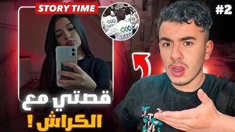 STORY TIME (Part 2) 😍 قصتي مع الكراش