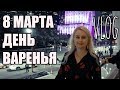 ВЛОГ США | МОЙ ДЕНЬ РОЖДЕНИЯ И ВОСЬМОЕ МАРТА