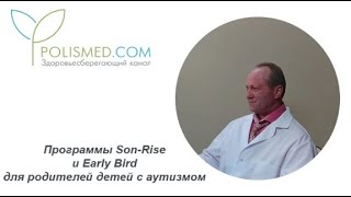 Программы Son-Rise и Early Bird для родителей детей с аутизмом