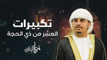 تكبيرات العيد مكررة بصوت القارئ هزاع البلوشي