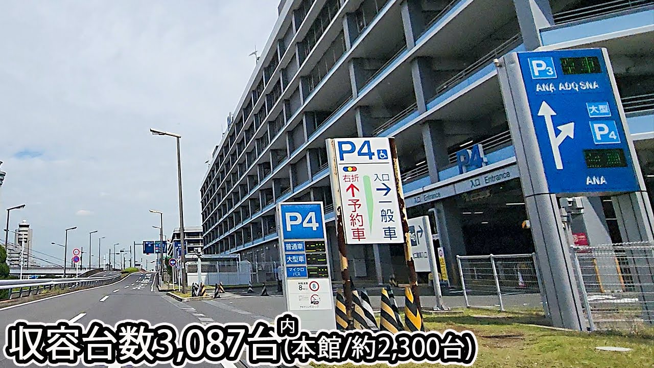羽田空港P4駐車場『本館立体』一般入場口まで 字幕あり / Haneda Airport P4 Main Building Parking Lot General Entrance