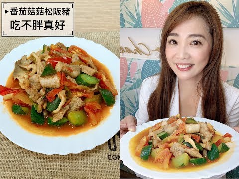 【吃不胖真好】生理期後減醣料理 番茄菇菇松阪豬| 姊妹淘babyou