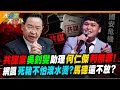 共諜案吳釗燮助理何仁傑判無罪! 網諷死豬不怕滾水燙?馬德還不放?【#大新聞大爆卦】精華版3 @大新聞大爆卦HotNewsTalk