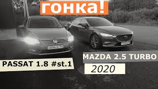 НОВАЯ МАЗДА 6 2.5 ТУРБО VS ПАССАТ 1.8 ТУРБО ETUNERS st.1/ГОНКА