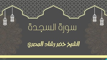 سورة السجدة بصوت الشيخ خضر رشاد المصري
