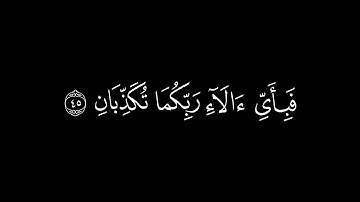 ﴿ فبإي ءالاء ربكما تكذبان﴾🍁كروما شاشة سوداء قرآن كريم 🍁 القارئ محمد اللحيدان🍁 سورة الرحمن  كرومات