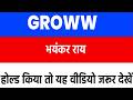 groww share latest news | groww share news | groww share hold or sell