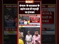 बंगाल  के बारासात के स्ट्रांग रूम में गड़बड़ी पर हंगामा #mamatabanerjee #youtubeshorts #bjp #tmc