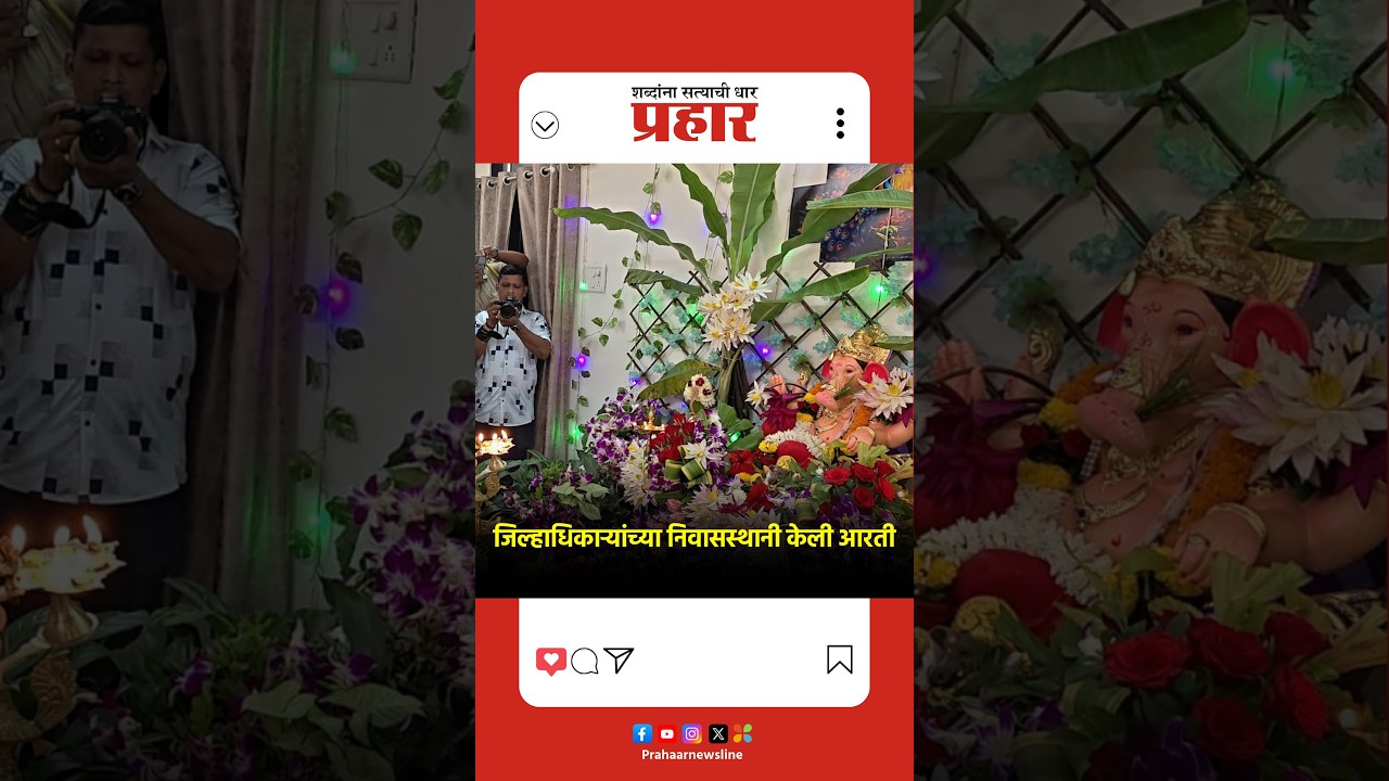 Nitesh Rane Aarti | जिल्हाधिकाऱ्यांच्या निवासस्थानी केली आरती