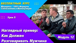 Урок 38 - Пример как разговаривают настоящие мужчины