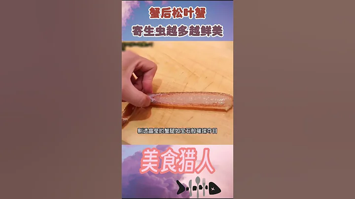 浑身爬满寄生虫的螃蟹居然是日本人的最爱？密集恐惧症慎入！#松叶蟹 #螃蟹 #美食 - 天天要闻