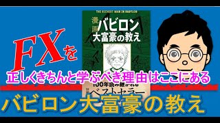 【バビロン大富豪の教え】FXを正しく学ぶ理由はここにあるFXチャート分析テクニカル講座FXRCICOM