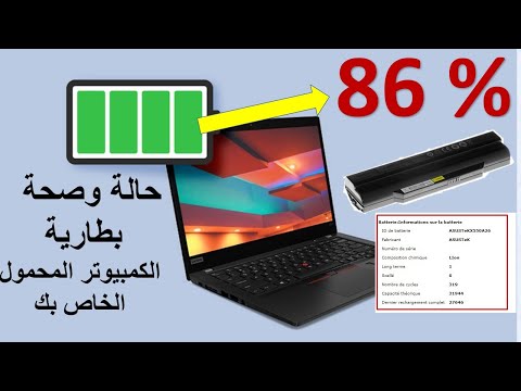 كيفية التحقق من حالة وصحة بطارية الكمبيوتر المحمول الخاص بك في دقيقة واحدة