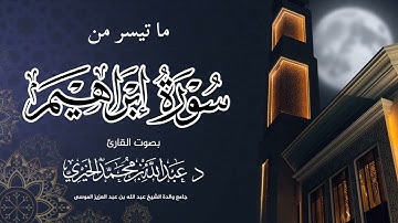 { تلاوة خاشعة من سورة إبراهيم } عشاء الخميس ٢٥-٣-١٤٤٧هـ | القارئ عبد الله الخيري