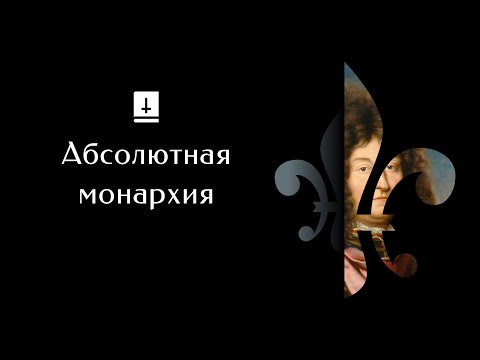 Абсолютная монархия: Ускоренный Курс Истории Европы #13