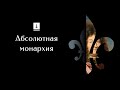 Абсолютная монархия: Ускоренный Курс Истории Европы #13