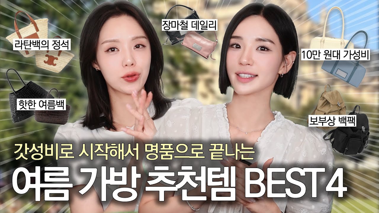 10만원대 여름 가방? 자매의 가방 추천 👜🤍