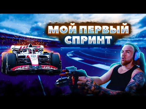 Видео: Мой ПЕРВЫЙ СПРИНТ в F1 22