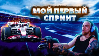 Мой ПЕРВЫЙ СПРИНТ в F1 22