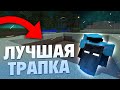 ГРИФЕР ШОУ НЕВИДИМОЙ ЛОВУШКОЙ 🚀ЛУЧШАЯ И ПРОСТАЯ ЛОВУШКА🚀 ГРИФЕР ШОУ НА REALLY WORLD!