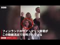 女性たちがパーティー動画を次々と投稿 フィンランド首相に連帯 女性たちがパーティー動画を次々と投稿 フィンランド首相に連帯